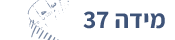 מידה 37