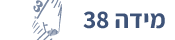 מידה 38