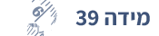 מידה 39