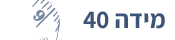מידה 40