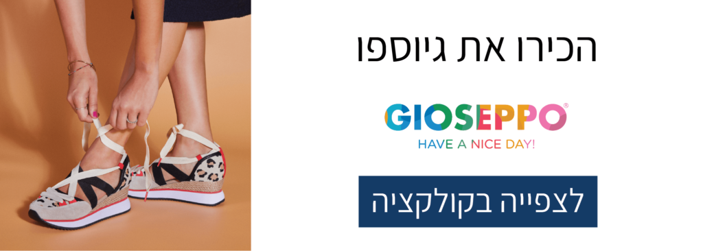 הכירו את המותג גיוספו Gioseppo