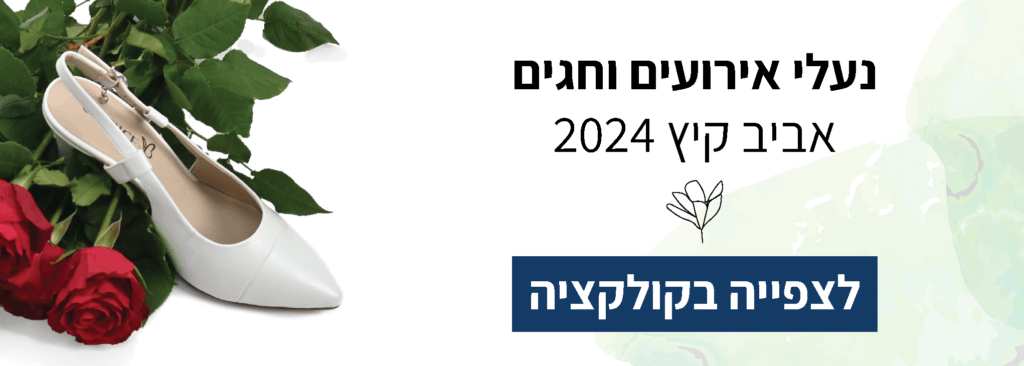 נעלי כלות אירועים וחגים