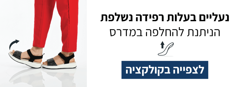 נעליים עם רפידה נשלפת הניתנת להחלפה במדרס